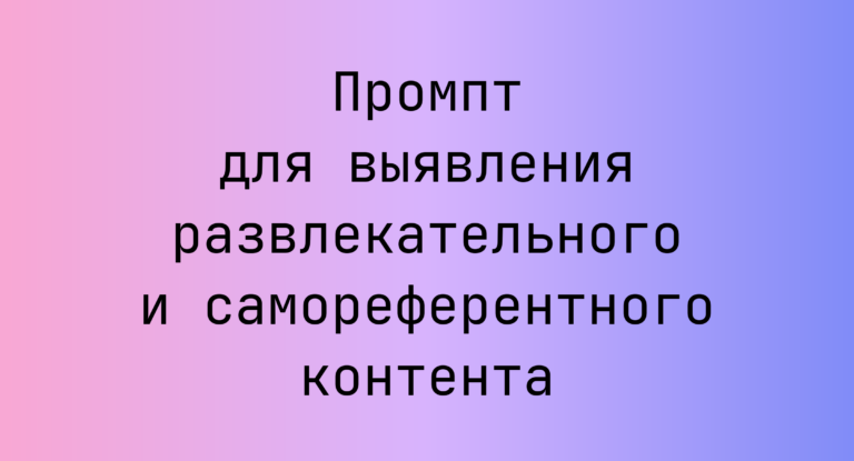 Промпт для выявления развлекательного и самореферентного контента