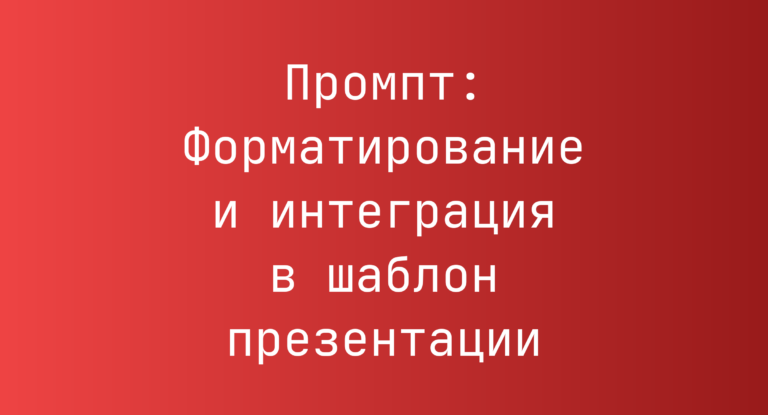 Промпт: Форматирование и интеграция в шаблон презентации