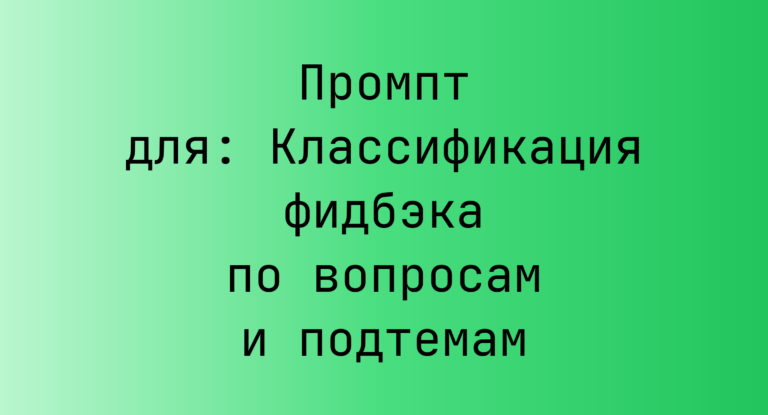 Промпт для: Классификация фидбэка по вопросам и подтемам