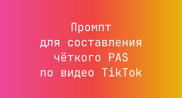 Промпт для составления чёткого PAS по видео TikTok