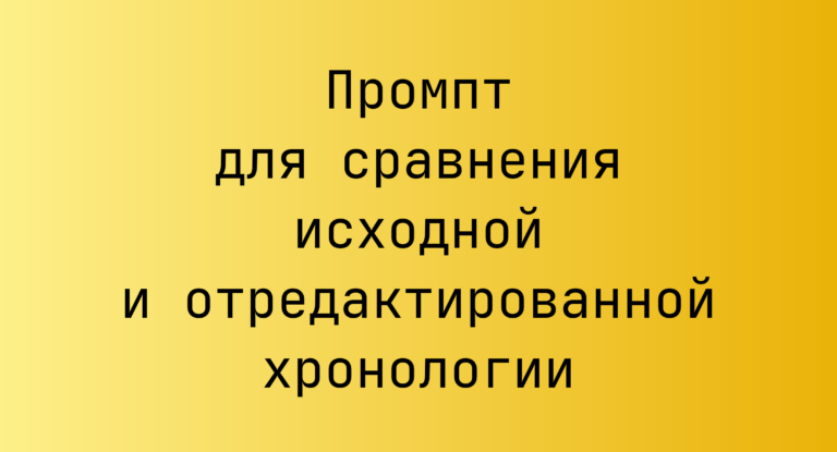 Промпт для сравнения исходной и отредактированной хронологии