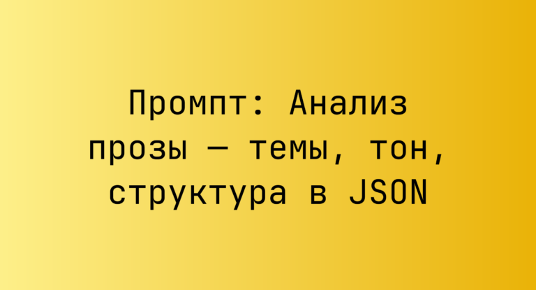 Промпт: Анализ прозы — темы, тон, структура в JSON