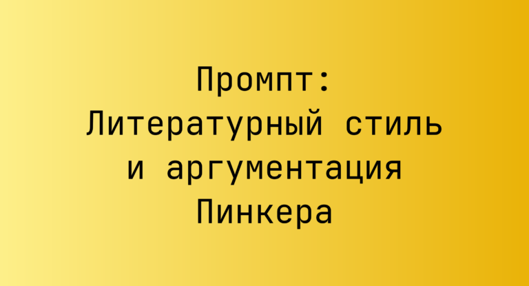 Промпт: Литературный стиль и аргументация Пинкера