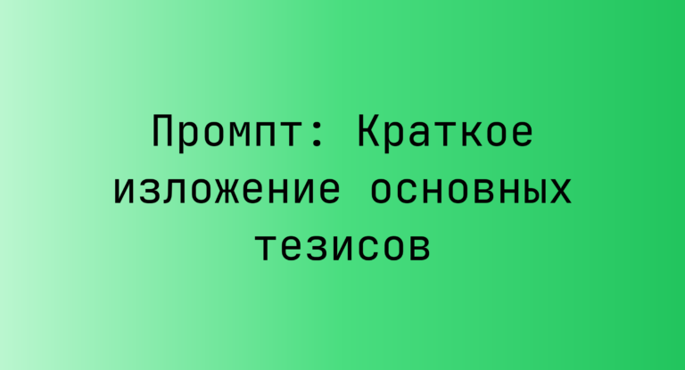 Промпт: Краткое изложение основных тезисов