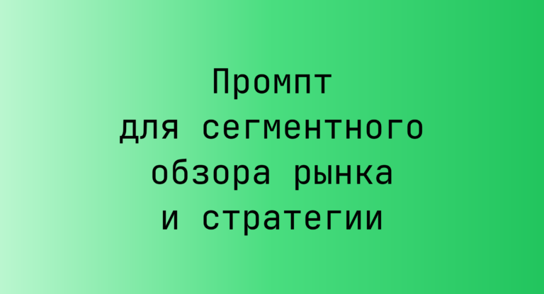 Промпт для сегментного обзора рынка и стратегии