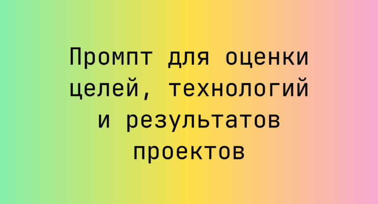 Промпт для оценки целей, технологий и результатов проектов
