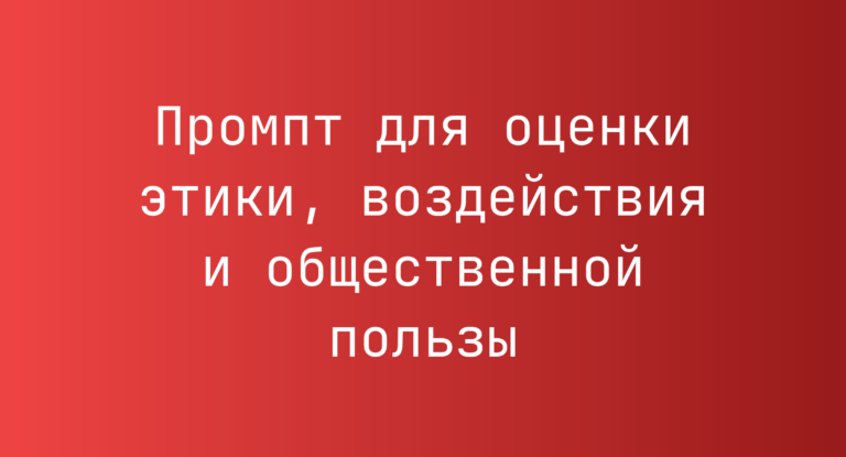 Промпт для оценки этики, воздействия и общественной пользы