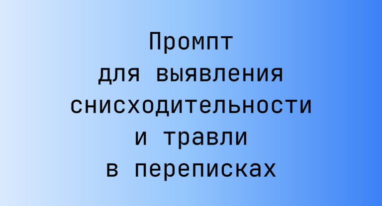 Промпт для выявления снисходительности и травли в переписках