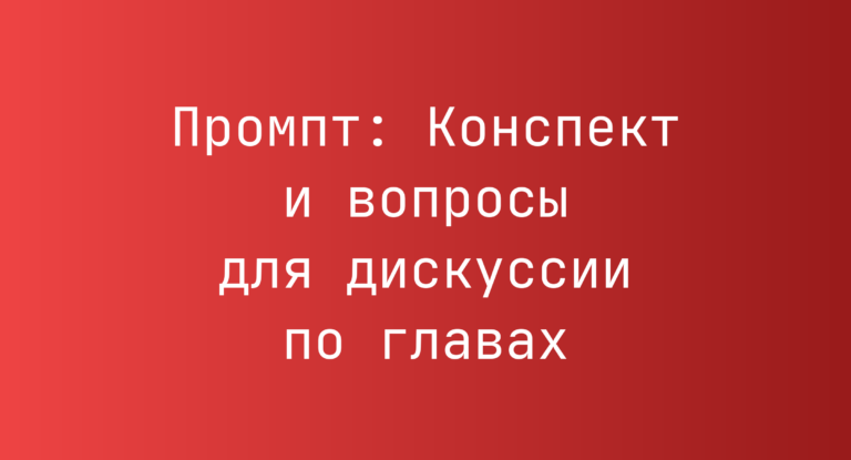 Промпт: Конспект и вопросы для дискуссии по главах