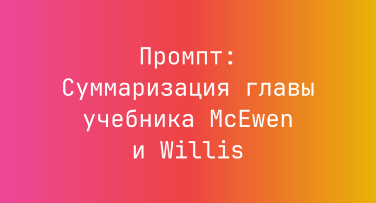 Промпт: Суммаризация главы учебника McEwen и Willis