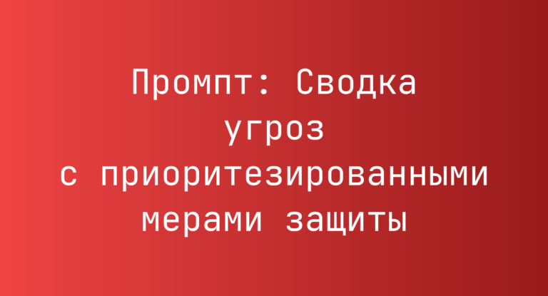 Промпт: Сводка угроз с приоритезированными мерами защиты
