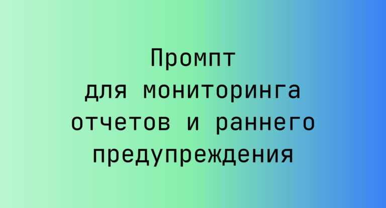 Промпт для мониторинга отчетов и раннего предупреждения
