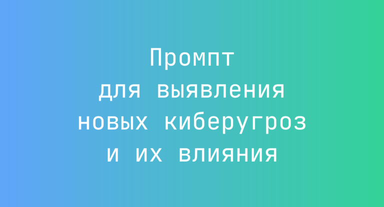 Промпт для выявления новых киберугроз и их влияния