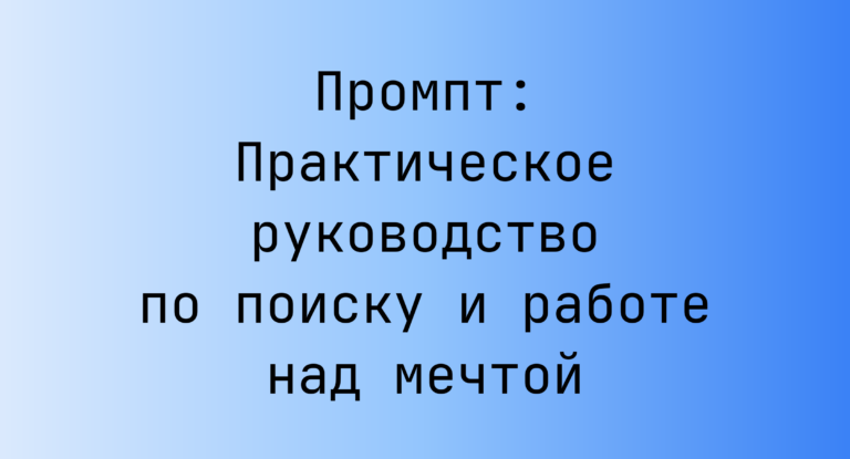 Промпт: Практическое руководство по поиску и работе над мечтой