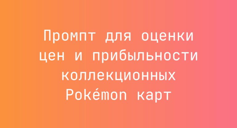 Промпт для оценки цен и прибыльности коллекционных Pokémon карт