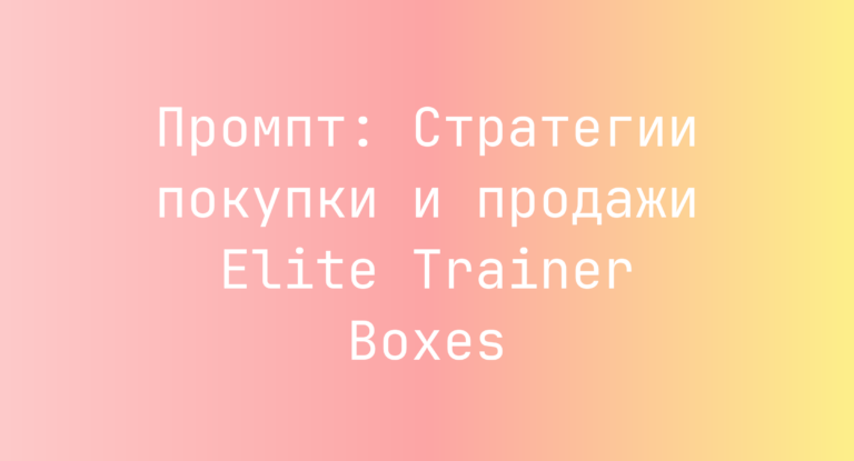 Промпт: Стратегии покупки и продажи Elite Trainer Boxes