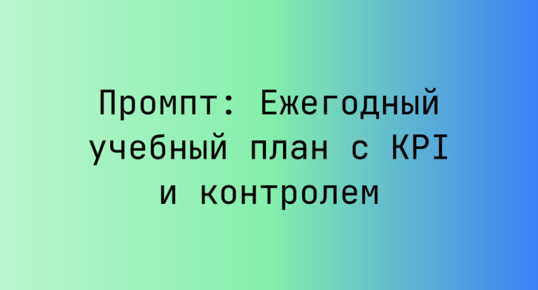 Промпт: Ежегодный учебный план с KPI и контролем