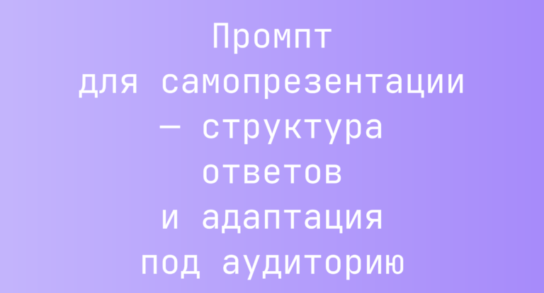Промпт для самопрезентации — структура ответов и адаптация под аудиторию
