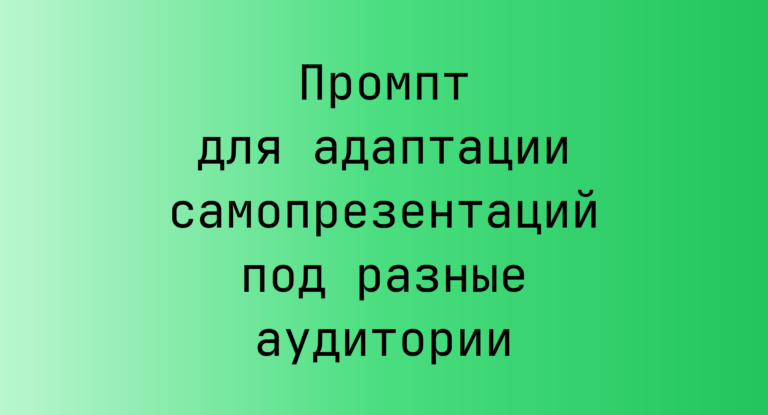 Промпт для адаптации самопрезентаций под разные аудитории