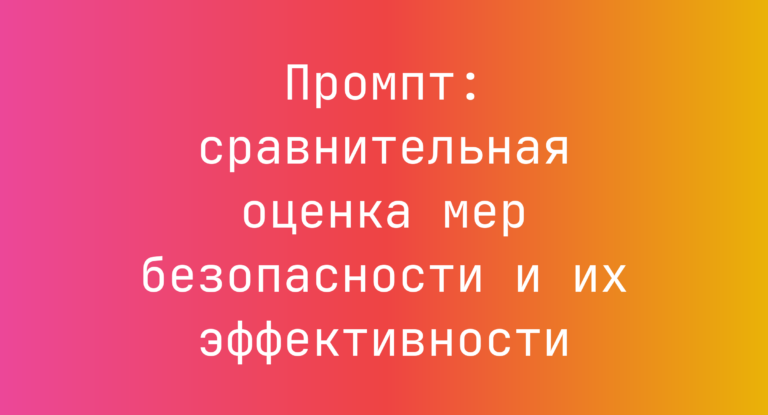 Промпт: сравнительная оценка мер безопасности и их эффективности