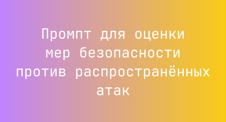 Промпт для оценки мер безопасности против распространённых атак
