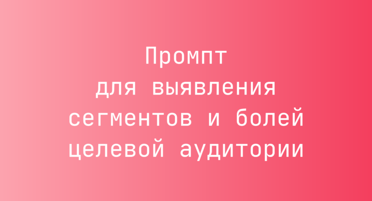 Промпт для выявления сегментов и болей целевой аудитории