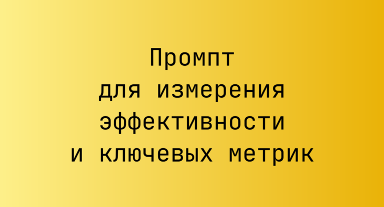 Промпт для измерения эффективности и ключевых метрик