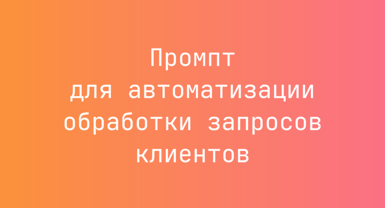 Промпт для автоматизации обработки запросов клиентов