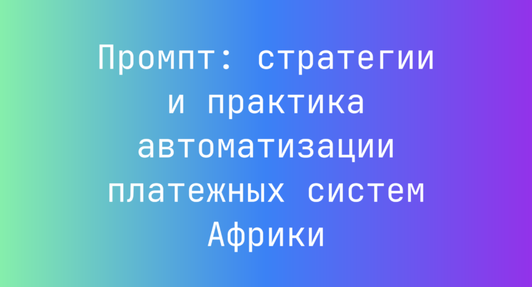Промпт: стратегии и практика автоматизации платежных систем Африки