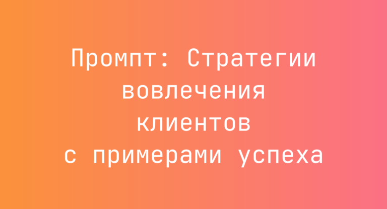 Промпт: Стратегии вовлечения клиентов с примерами успеха