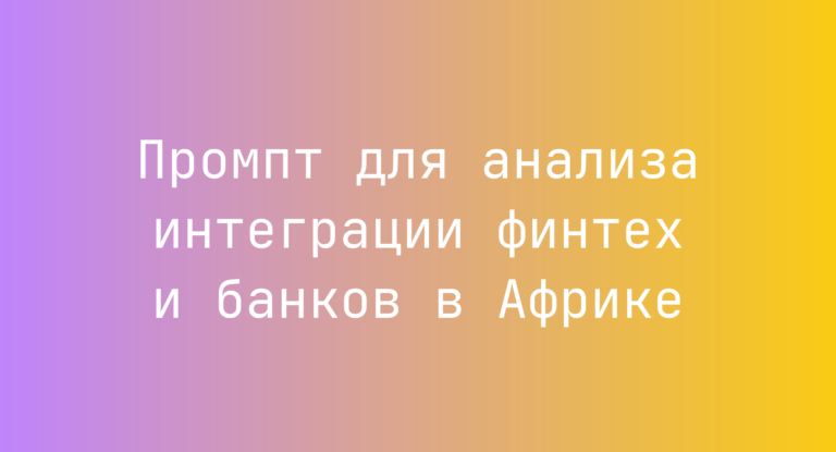 Промпт для анализа интеграции финтех и банков в Африке