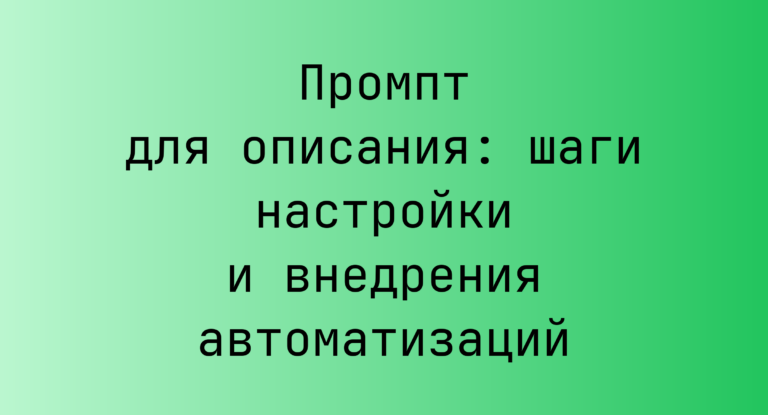Промпт для описания: шаги настройки и внедрения автоматизаций