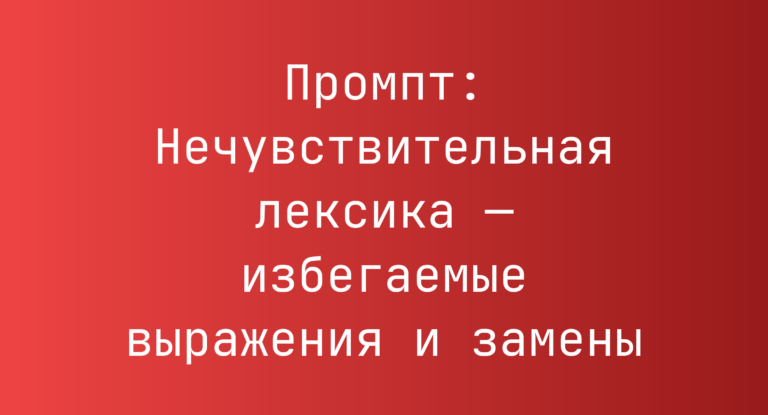 Промпт: Нечувствительная лексика — избегаемые выражения и замены