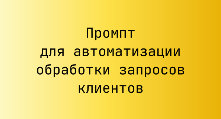 Промпт для автоматизации обработки запросов клиентов