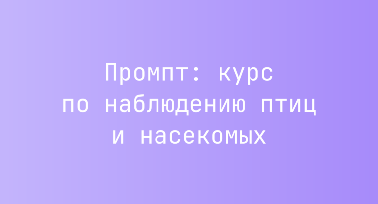 Промпт: курс по наблюдению птиц и насекомых