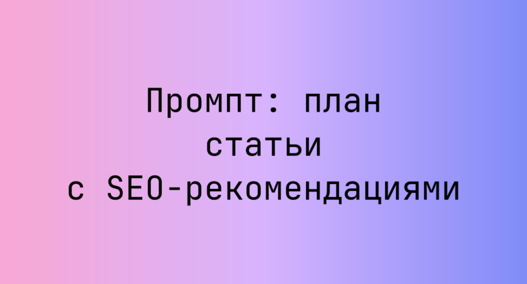 Промпт: план статьи с SEO-рекомендациями