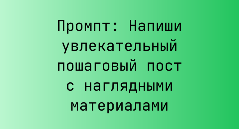 Промпт: Напиши увлекательный пошаговый пост с наглядными материалами