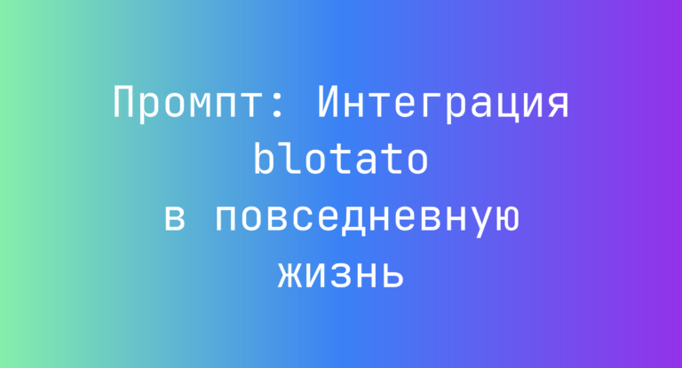Промпт: Интеграция blotato в повседневную жизнь