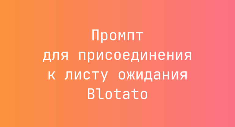 Промпт для присоединения к листу ожидания Blotato