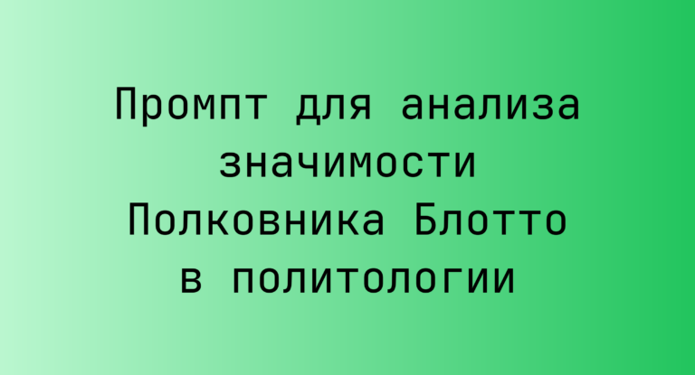 Промпт для анализа значимости Полковника Блотто в политологии