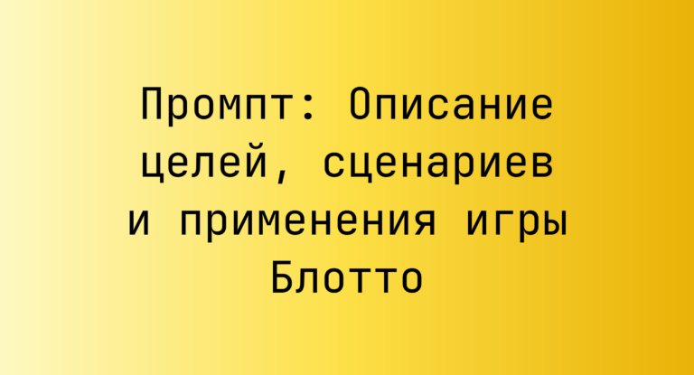 Промпт: Описание целей, сценариев и применения игры Блотто