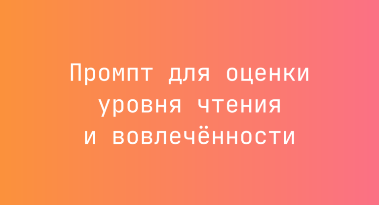 Промпт для оценки уровня чтения и вовлечённости