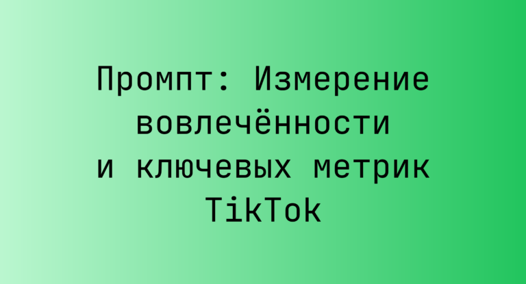 Промпт: Измерение вовлечённости и ключевых метрик TikTok