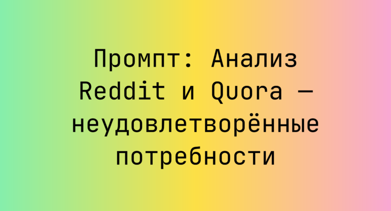 Промпт: Анализ Reddit и Quora — неудовлетворённые потребности