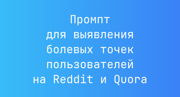 Промпт для выявления болевых точек пользователей на Reddit и Quora