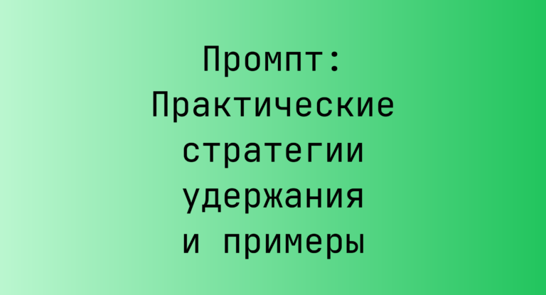 Промпт: Практические стратегии удержания и примеры