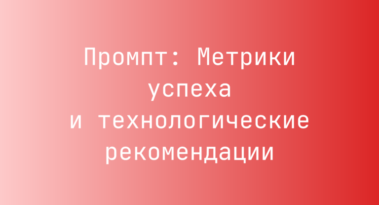 Промпт: Метрики успеха и технологические рекомендации