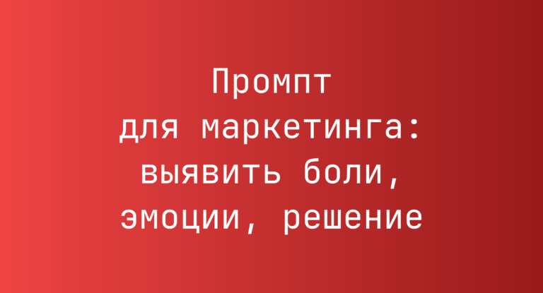 Промпт для маркетинга: выявить боли, эмоции, решение