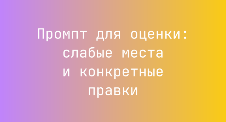 Промпт для оценки: слабые места и конкретные правки