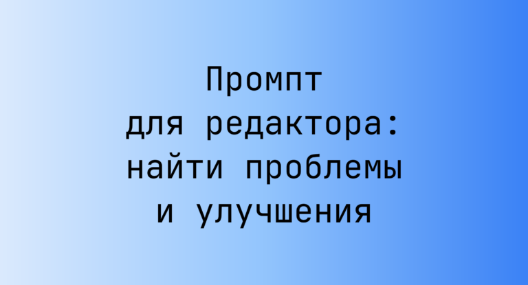 Промпт для редактора: найти проблемы и улучшения